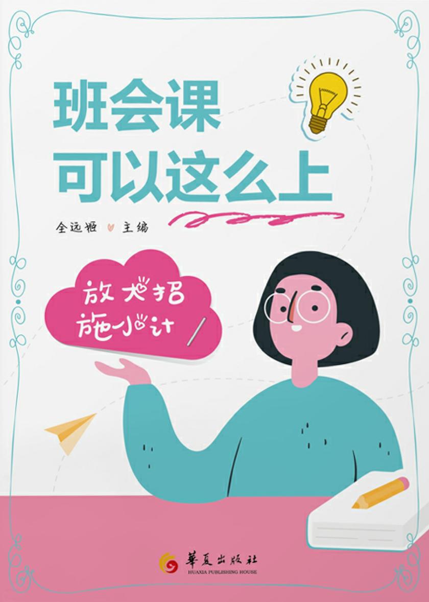 班会课可以这么上:放大招施小计