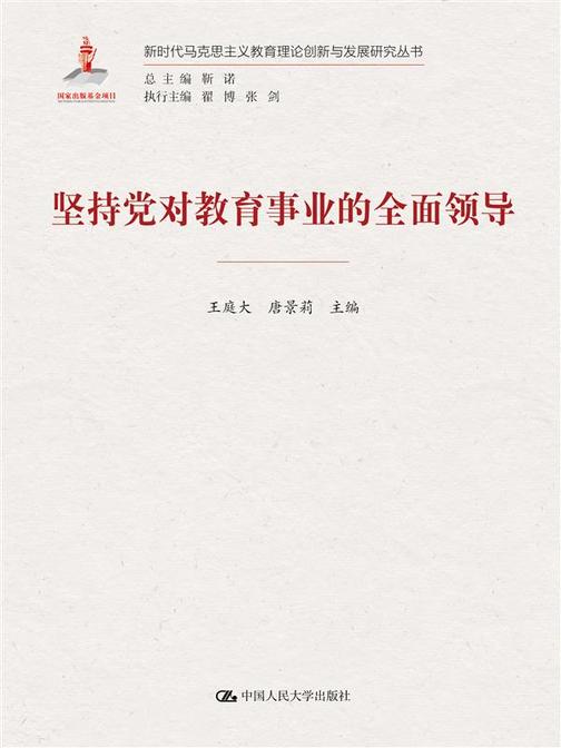 坚持党对教育事业的全面领导(新时代马克思主义教育理论创新与发展研究丛书)