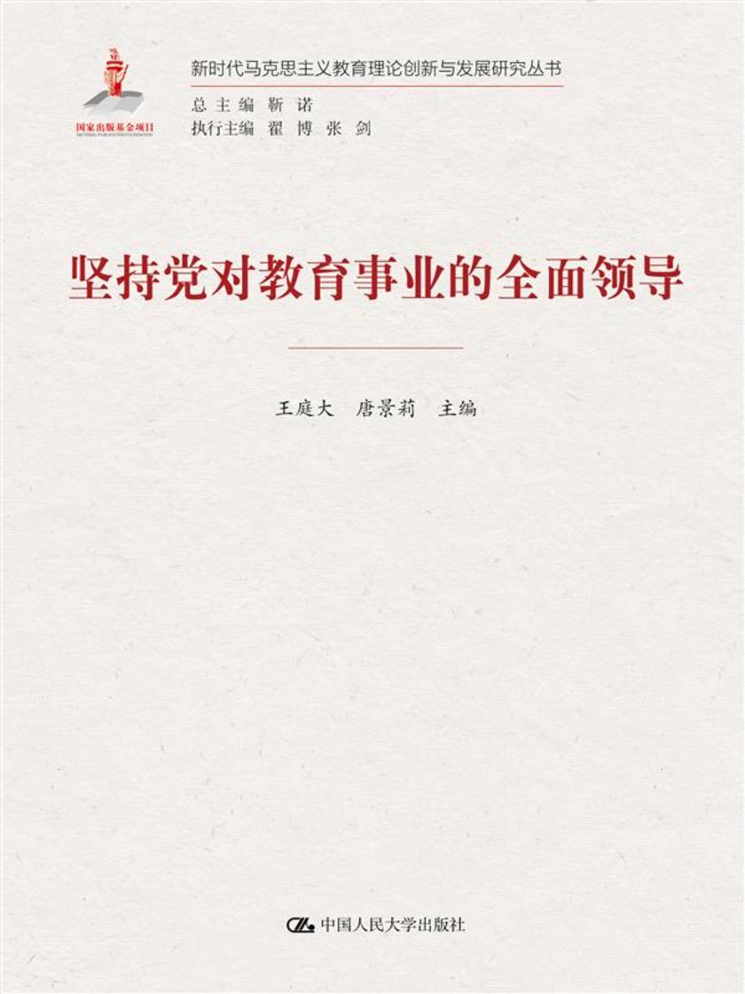 坚持党对教育事业的全面领导(新时代马克思主义教育理论创新与发展研究丛书)