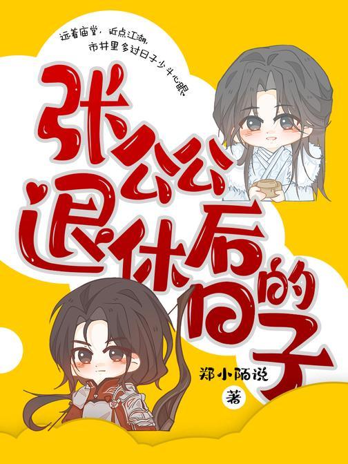 张公公退休后的日子