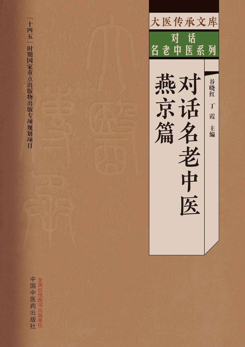 对话名老中医.燕京篇