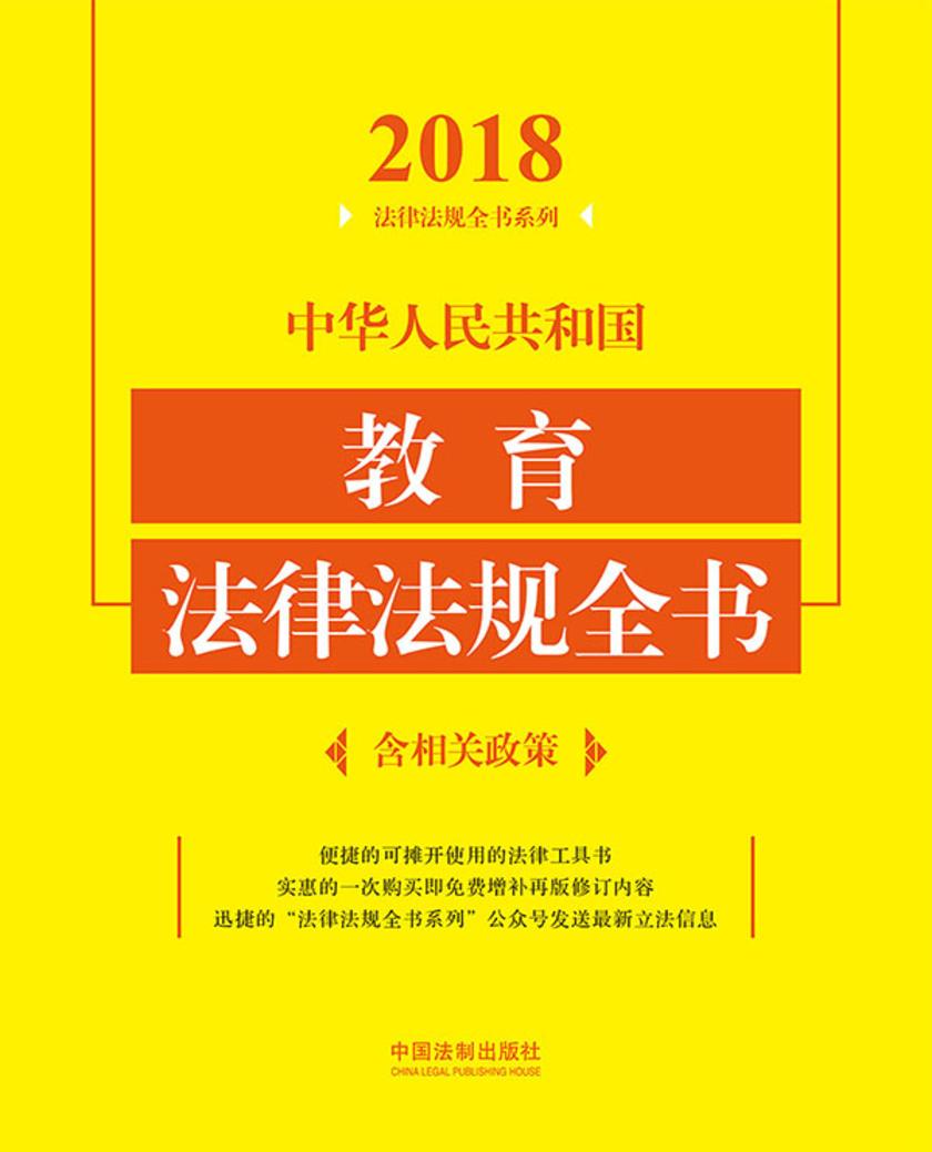 中华人民共和国教育法律法规全书(含相关政策)(2018年版)