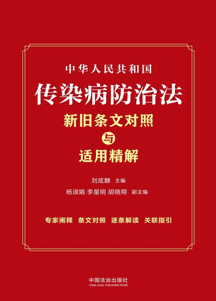 中华人民共和国传染病防治法新旧条文对照与适用精解(2025年版)