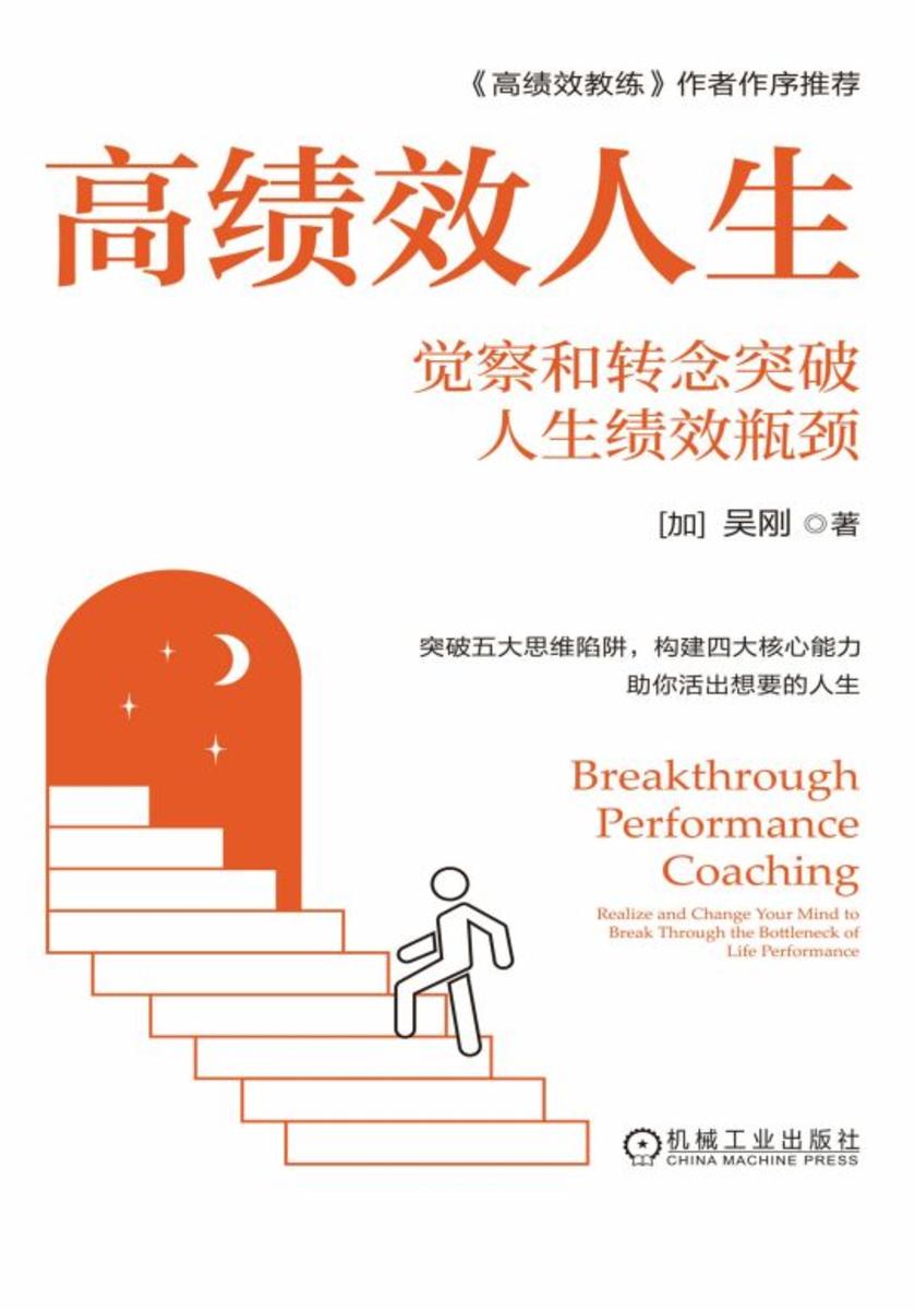 高绩效人生:觉察和转念突破人生绩效瓶颈