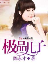 极品儿子