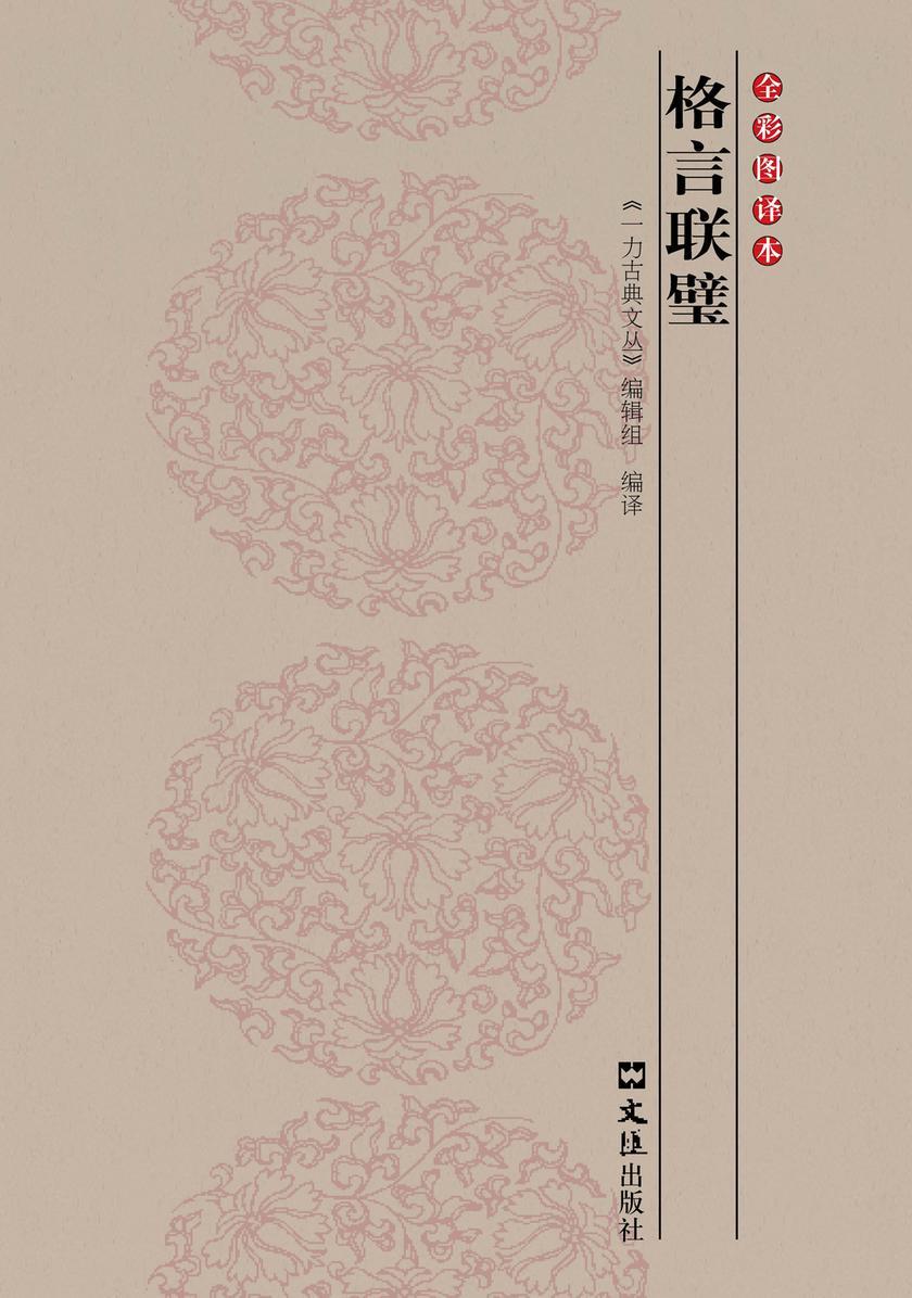 格言联璧：图译本