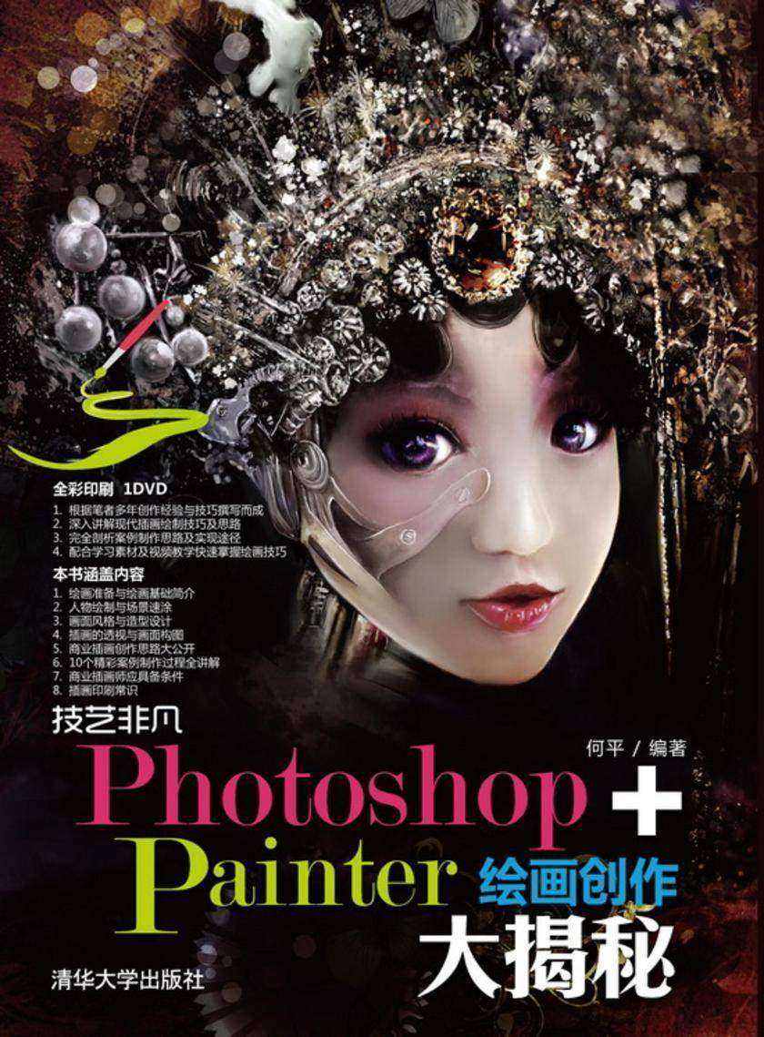 技艺非凡Photoshop+Painter绘画创作大揭秘(本书提供光盘下载链接,见最后一页)