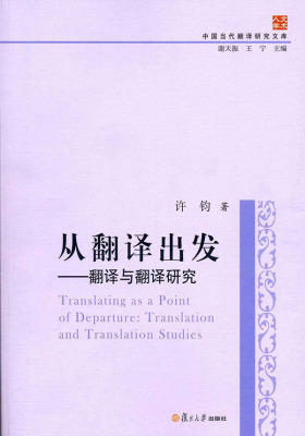 从翻译出发：翻译与翻译研究