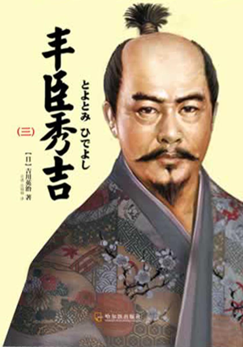 丰臣秀吉(三)