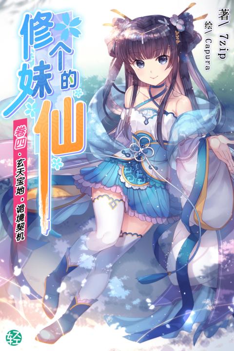 修个妹的仙Vol.04(轻小说系列)