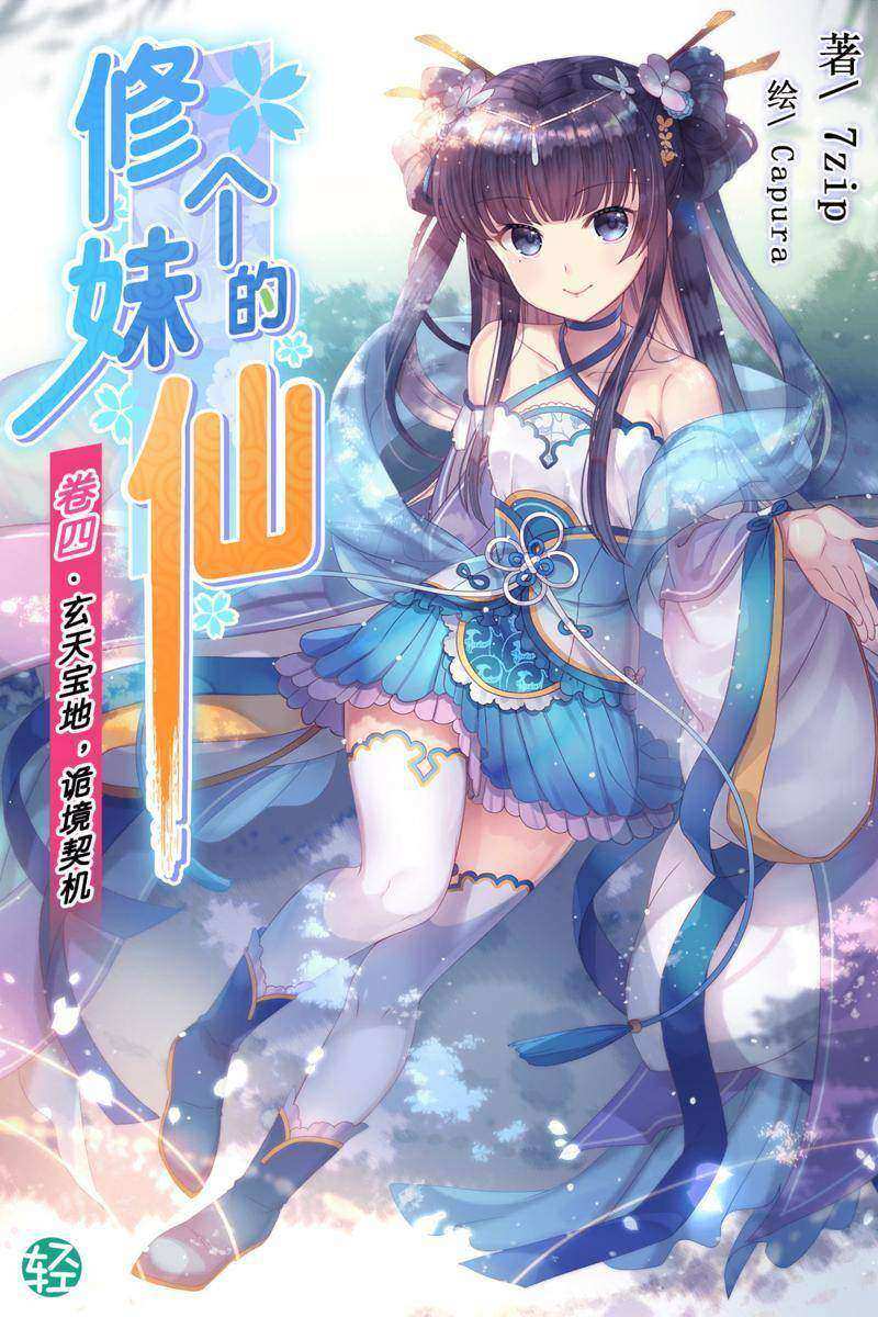 修个妹的仙Vol.04(轻小说系列)