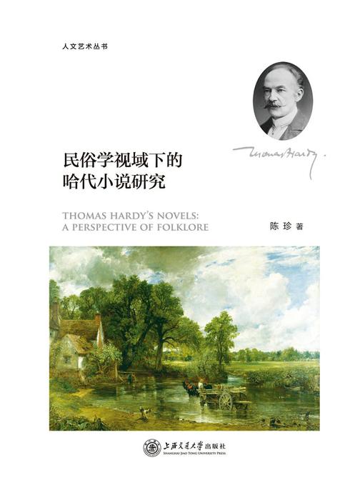 民俗学视域下的哈代小说研究