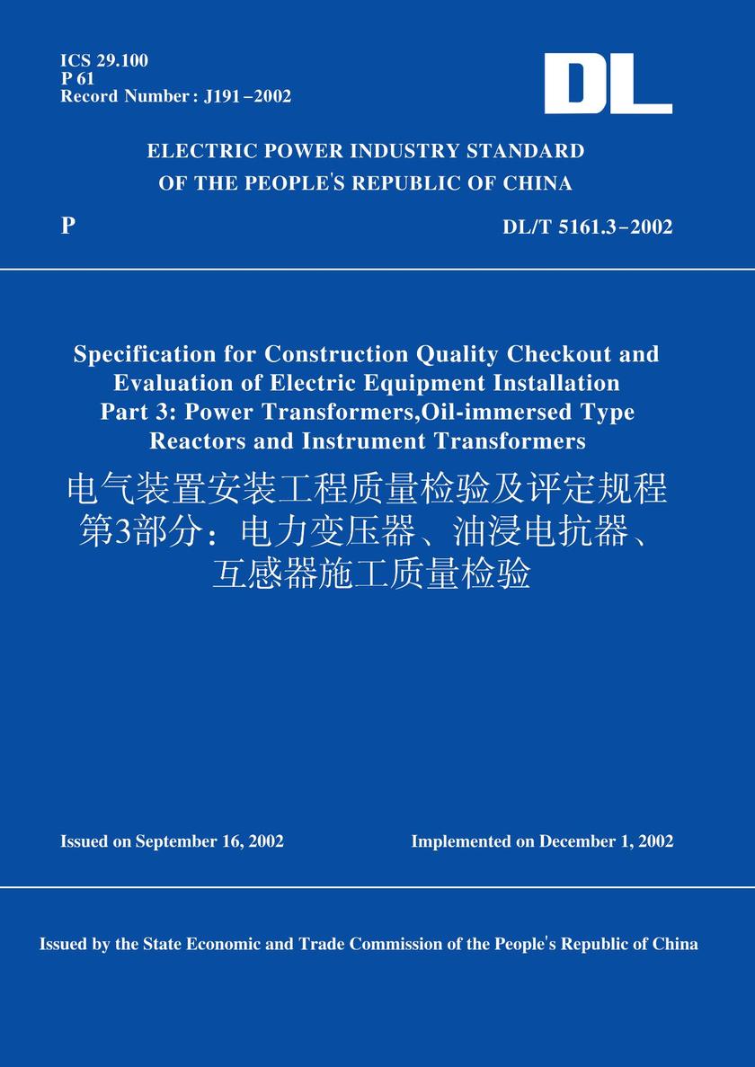 DL/T5161.3-2002电气装置安装工程质量检验及评定规程第3部分:电力变压器、油浸电抗器、互感器施工质量检验(英文版)
