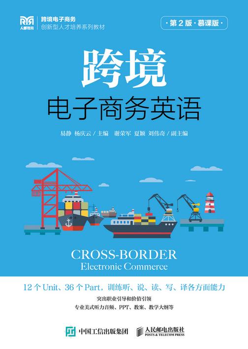 跨境电子商务英语(第2版 慕课版)