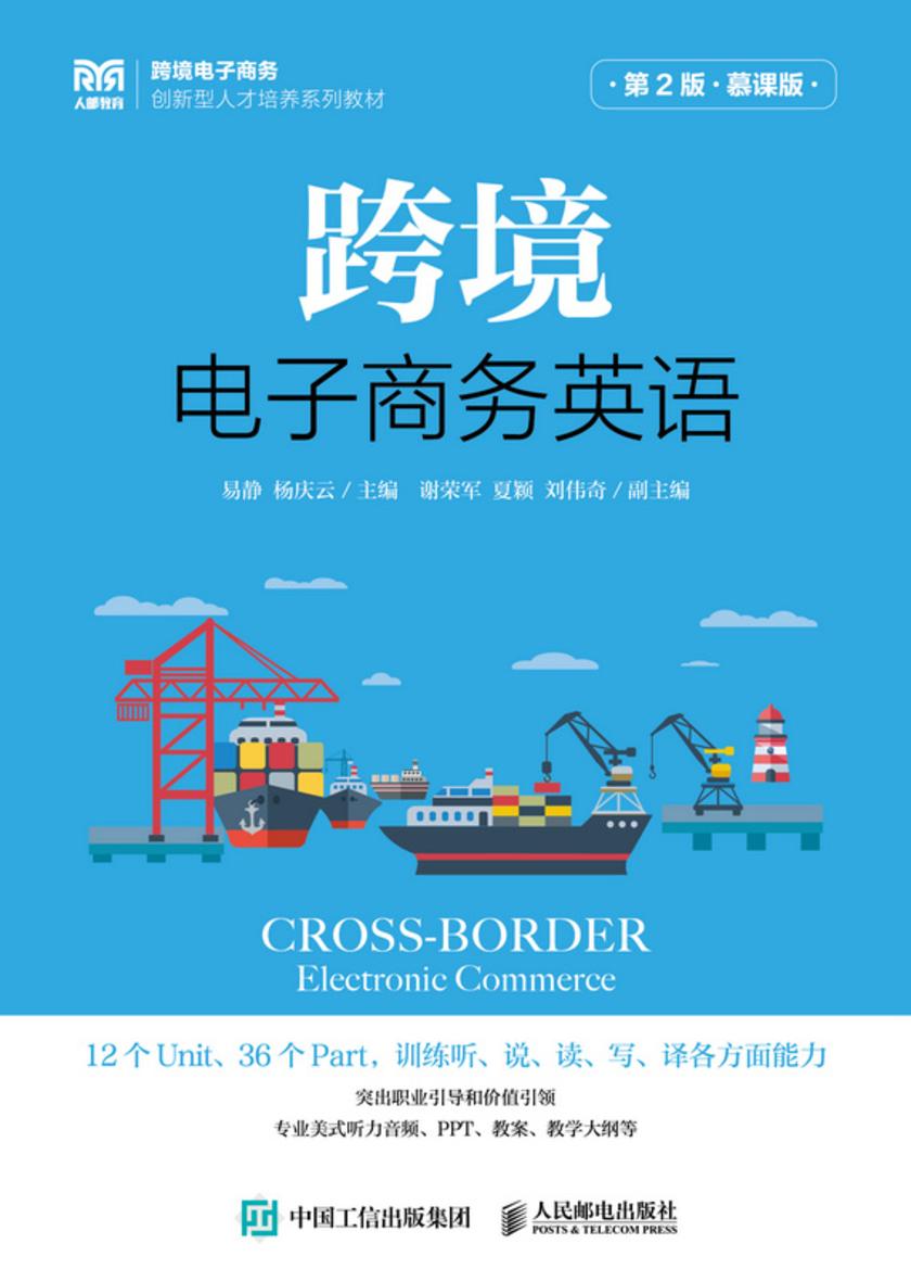 跨境电子商务英语(第2版 慕课版)