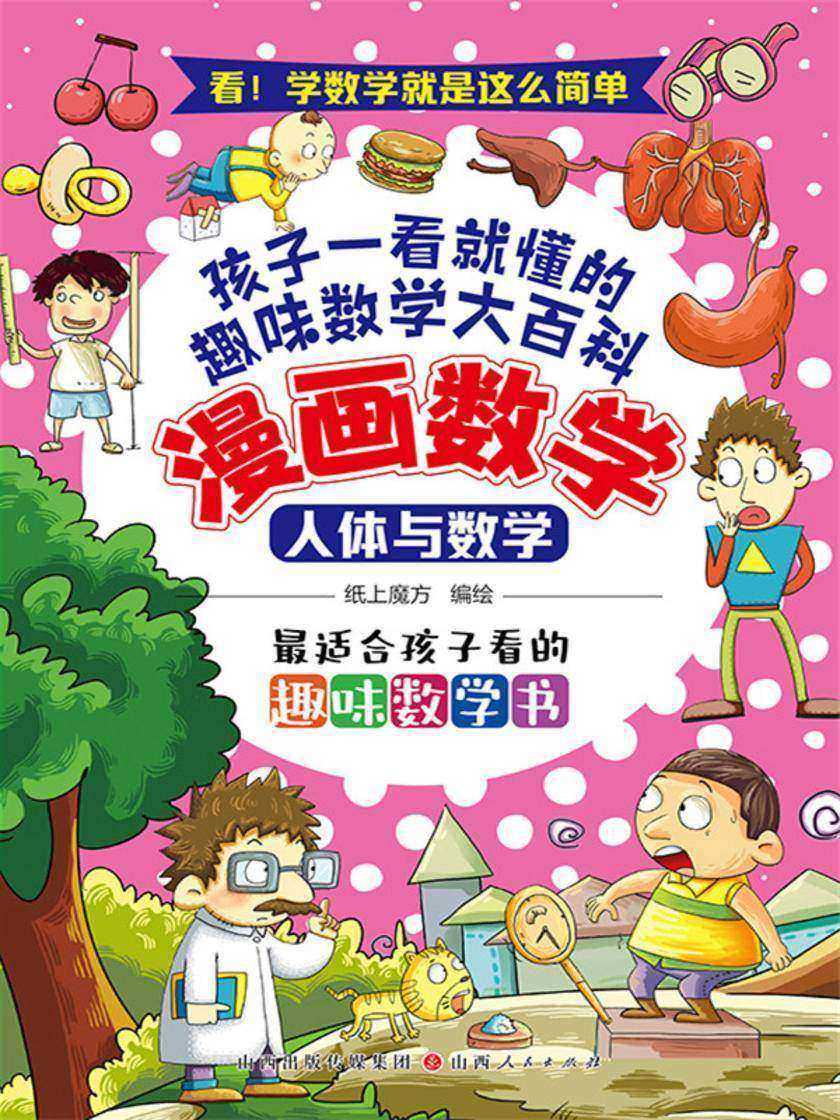 人体与数学(漫画数学)