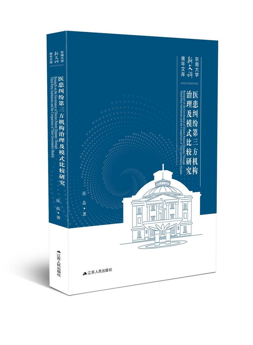 医患纠纷第三方机构治理及模式比较研究