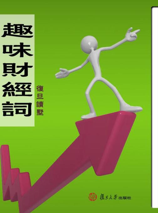 趣味财经词