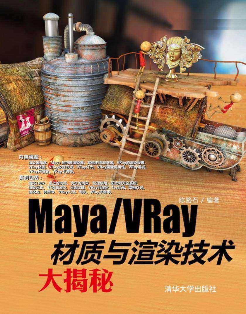 Maya/VRay材质与渲染技术大揭秘(无赠送光盘)