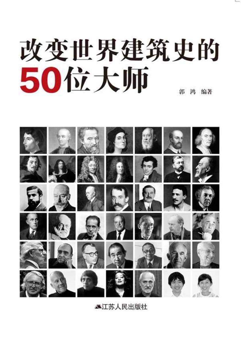 改变世界建筑史的50位大师