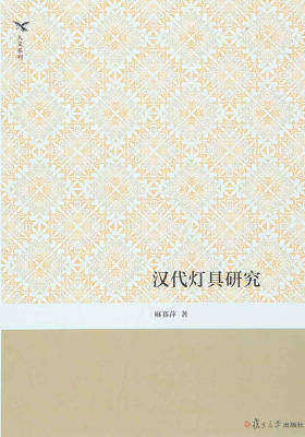 汉代灯具研究