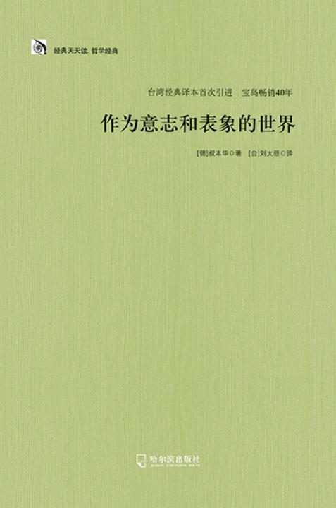 作为意志和表象的世界
