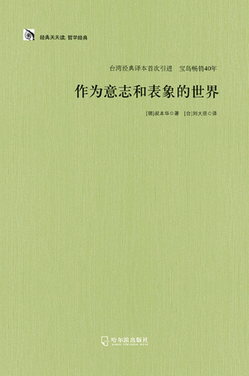 作为意志和表象的世界