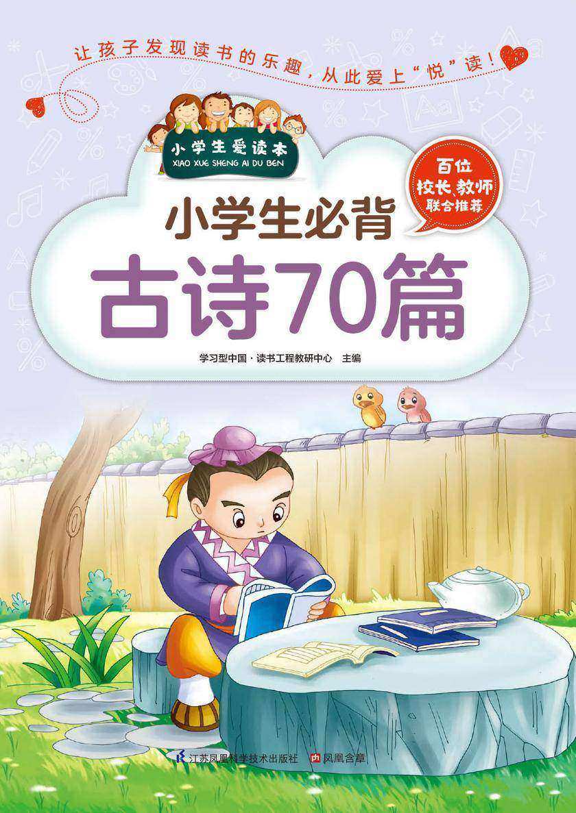 小学生必背古诗70篇
