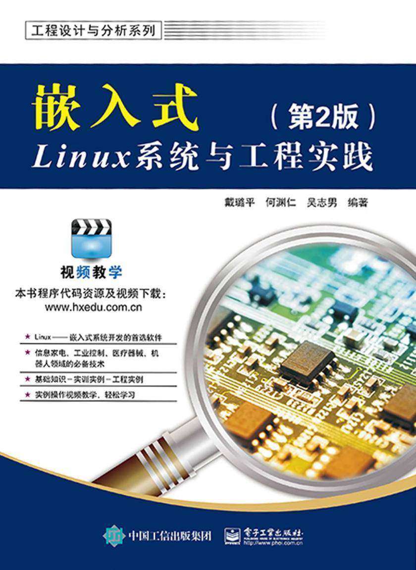 嵌入式Linux系统与工程实践(第2版)