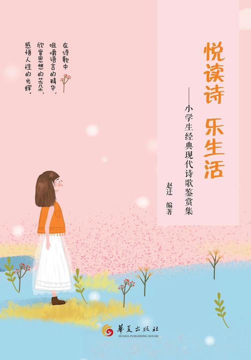 悦读诗 乐生活:小学生经典现代诗歌鉴赏集