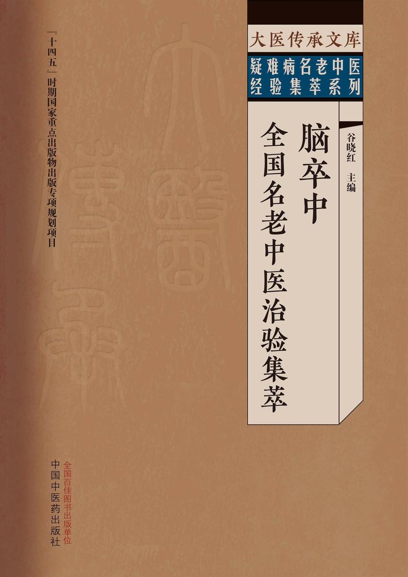 脑卒中全国名老中医治验集萃