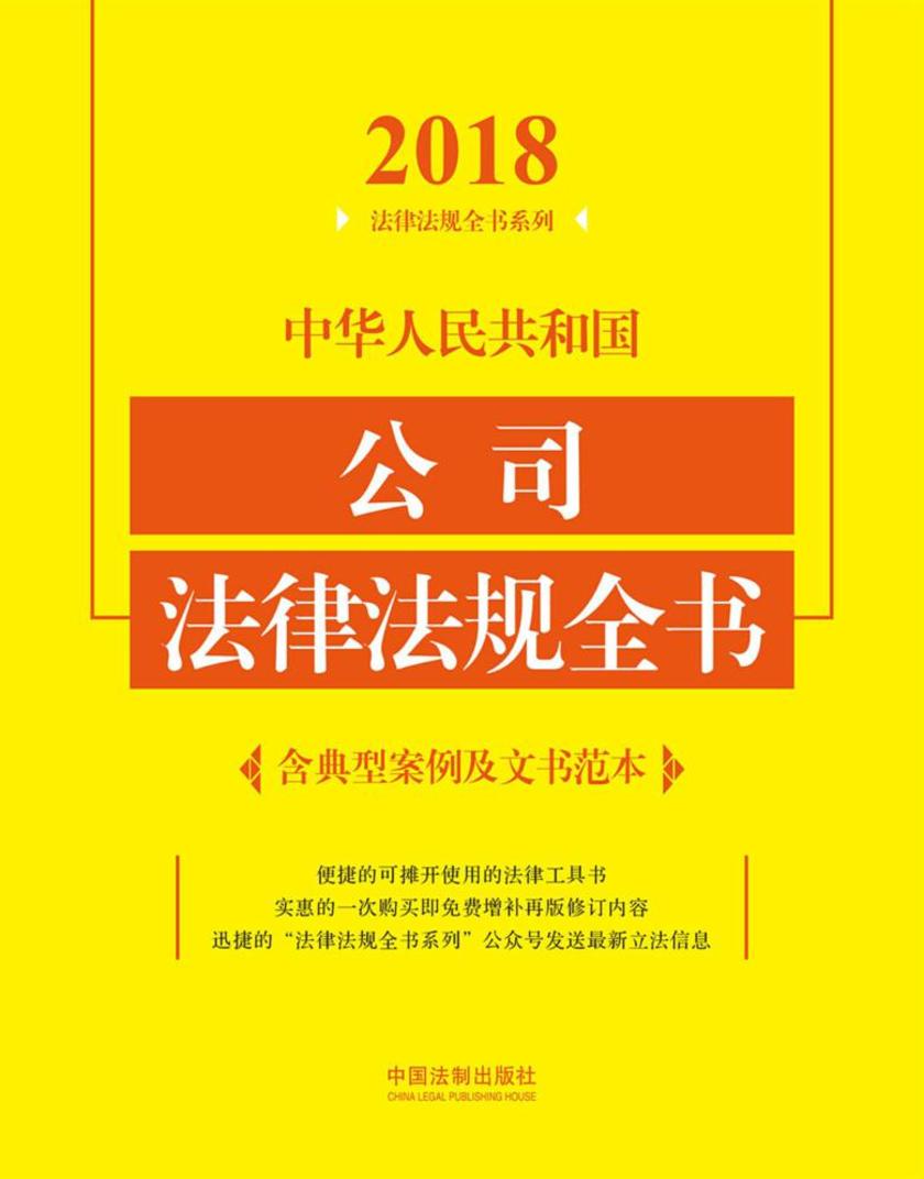 中华人民共和国公司法律法规全书(含典型案例及文书范本)(2018年版)
