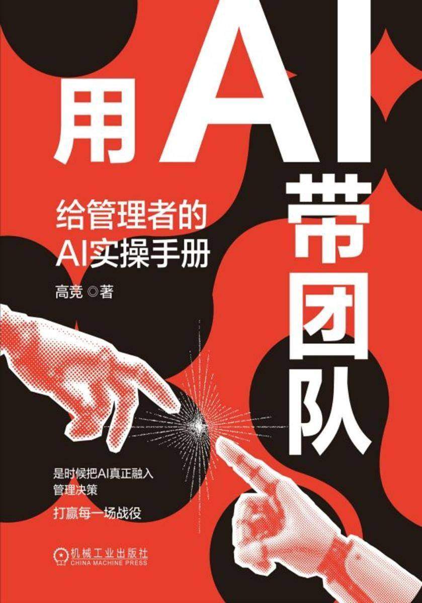 用AI带团队:给管理者的AI实操手册