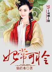 妃常可怜