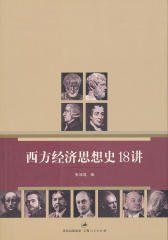 西方经济思想史18讲