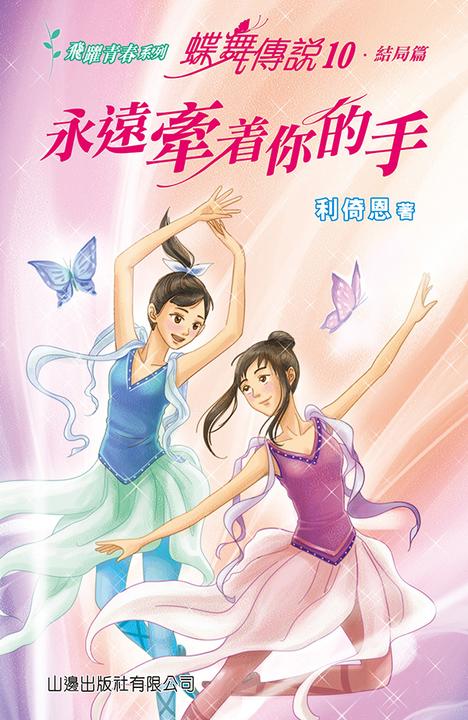 飛躍青春系列－蝶舞傳說10-只想牽着你的手