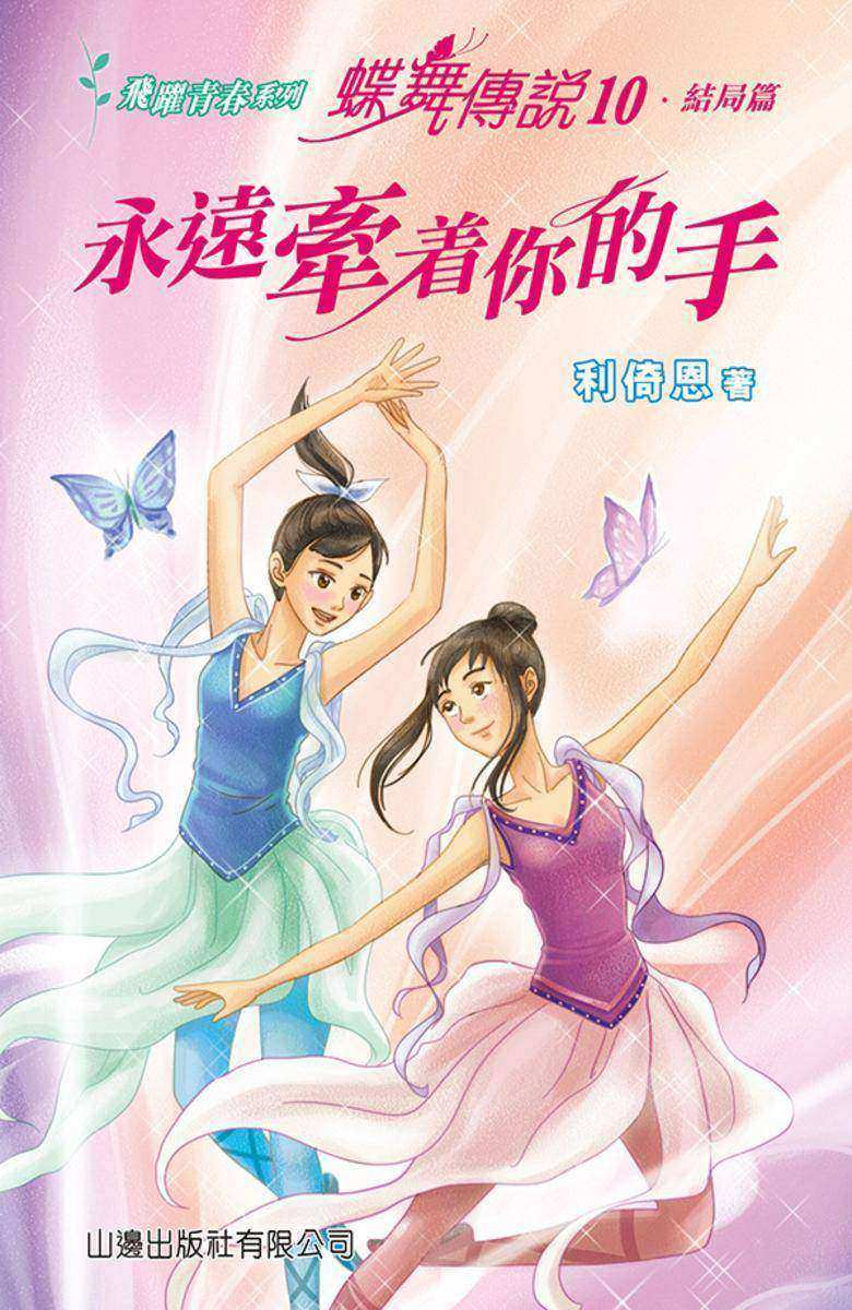 飛躍青春系列-蝶舞傳說10-只想牽着你的手