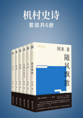 机村史诗 6部曲(套装)