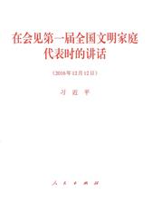 在会见第一届全国文明家庭代表时的讲话