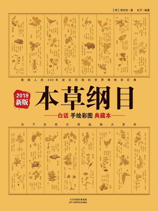 本草纲目：白话手绘彩图典藏本(2019新版)