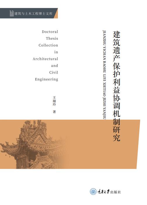 建筑遗产保护利益协调机制研究
