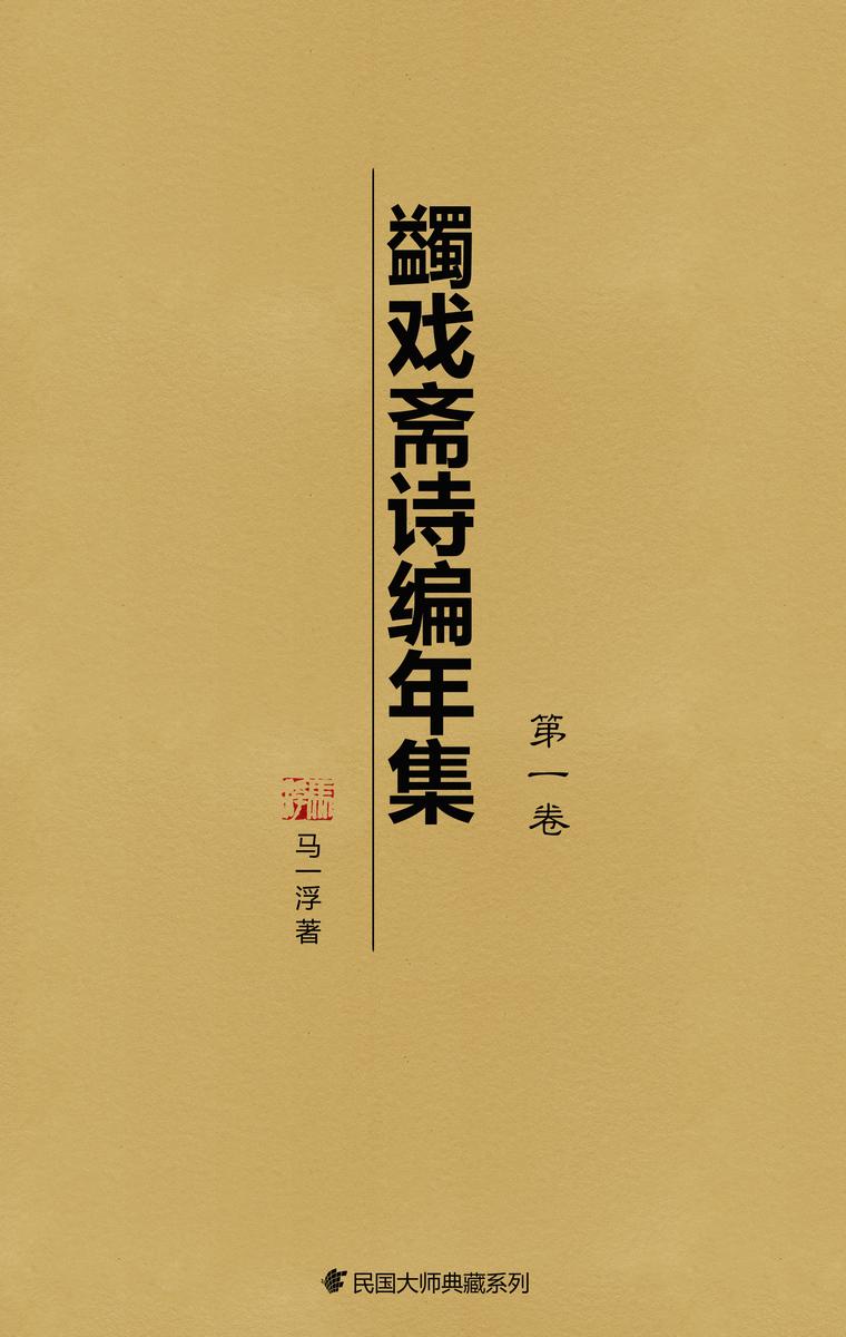 蠲戏斋诗编年集(*卷)