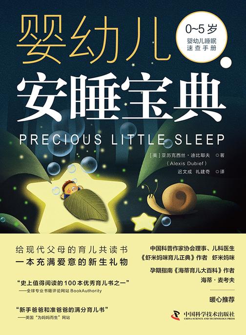 婴幼儿安睡宝典