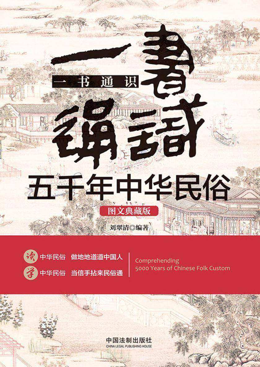 一书通识五千年中华民俗:图文典藏版
