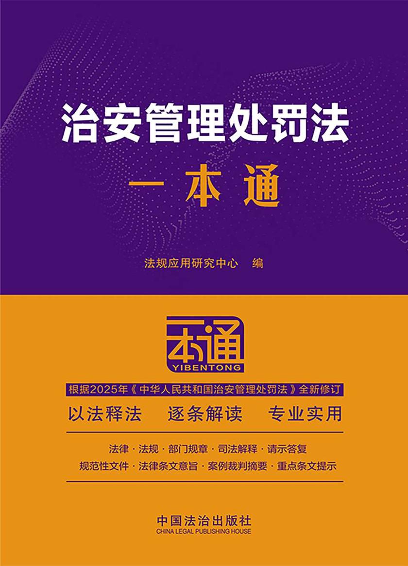 治安管理处罚法一本通(第10版)(修订版)
