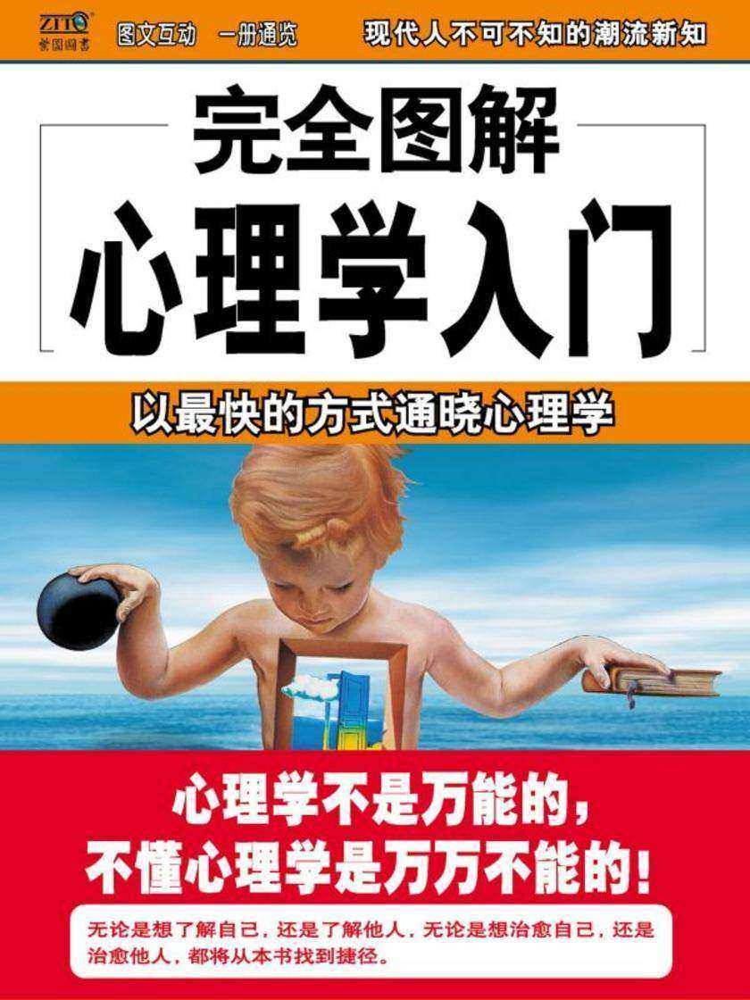 完全图解心理学入门