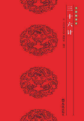 三十六计