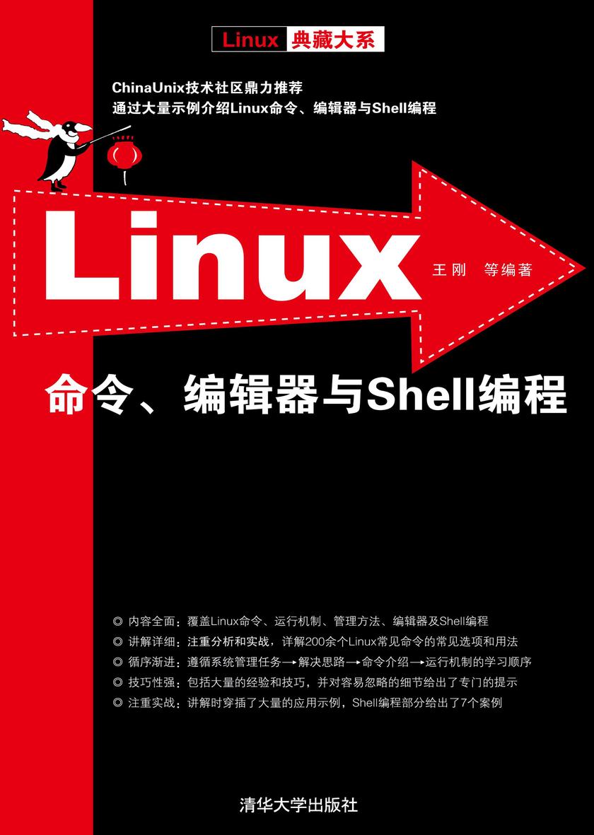Linux命令、编辑器与Shell编程(光盘内容另行下载,地址见书封底)