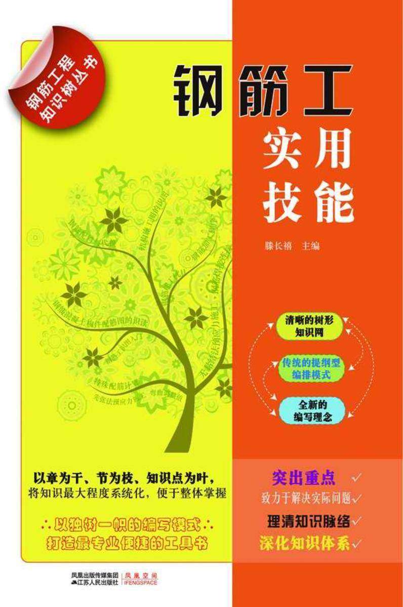 钢筋工实用技能