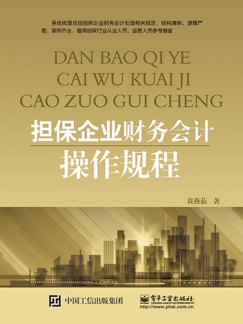 担保企业财务会计操作规程